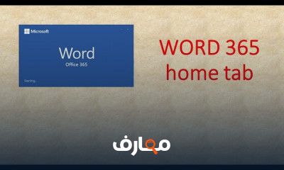 أساسيات Word 365