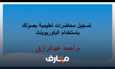 تسجيل المحاضرات باستخدام PowerPoint