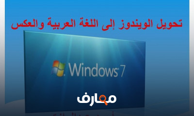 تعريب نظام التشغيل ويندوز