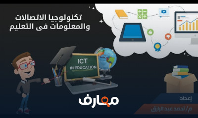 استخدام ICT فى التعليم