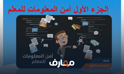 أمن المعلومات للمعلمين