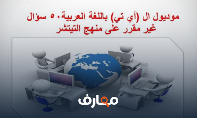 أساسيات ICT ICDL