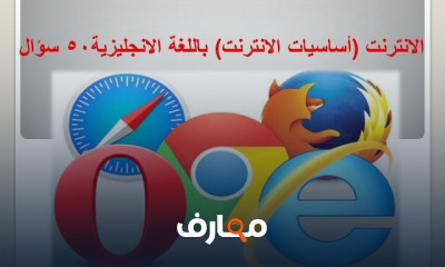 أساسيات الإنترنت