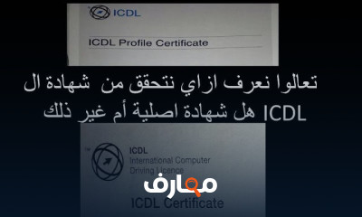 كيفية التحقق من شهادة ICDL
