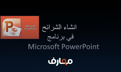 إنشاء الشرائح في PowerPoint
