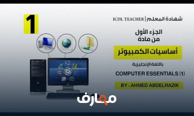 أساسيات استخدام الكمبيوتر