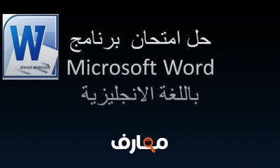 أساسيات استخدام Microsoft Word
