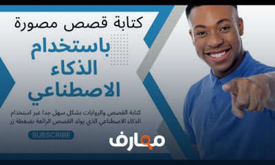 إنشاء فيديو بالذكاء الاصطناعي