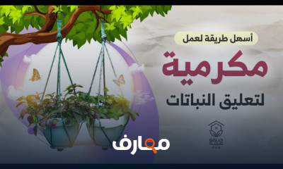 طريقة عمل مكرمية تعليق النباتات