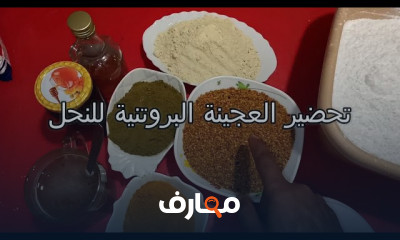 طريقة صنع عجينة الكاندي للنحل