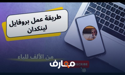 طريقة إنشاء بروفايل لينكدإن