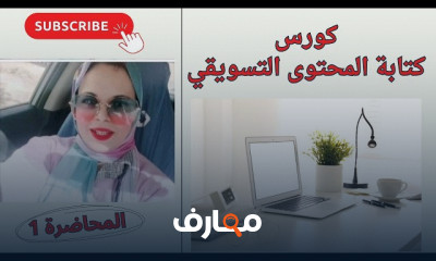 كتابة المحتوى التسويقي