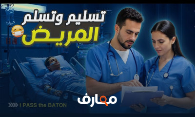 استلام وتسليم المريض للممرضين