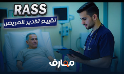 تقييم الحالة الصحية للمريض