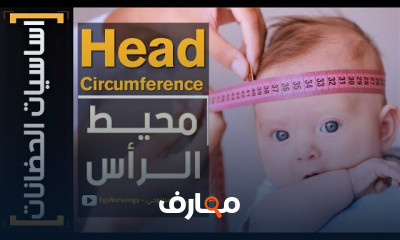 أساسيات تمريض الحضانات