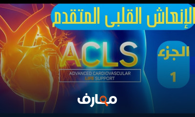 إنعاش القلب المتقدم