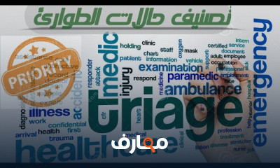 كيفية تصنيف حالات الطوارئ