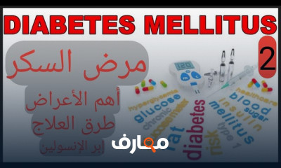 أعراض مرض السكري المبكرة