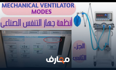 كيفية عمل جهاز التنفس الصناعى
