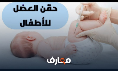 طريقة إعطاء حقن العضل للأطفال