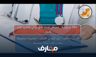حالات سريرية في الجراحة