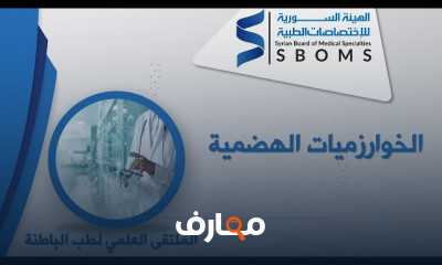 خوارزميات في أمراض الباطنة
