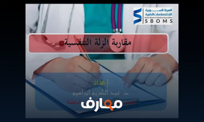 المقاربات السريرية