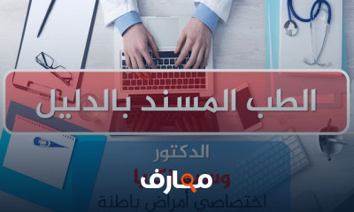 الطب المسند بالدليل