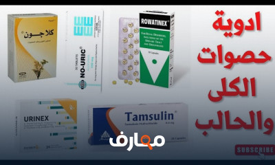 أدوية علاج حصوات المرارة