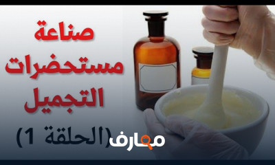 صناعة مستحضرات التجميل