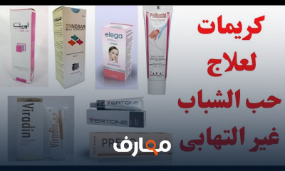علاج حب الشباب والبثور
