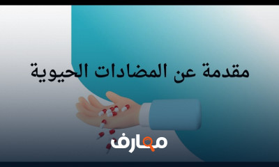اختيار المضاد الحيوي المناسب