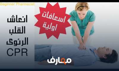 كيفية انعاش القلب بعد التوقف