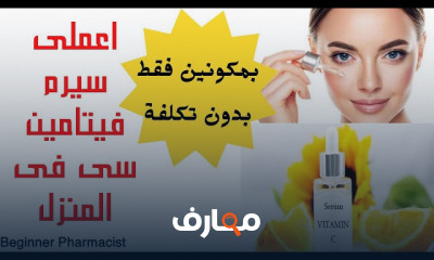 كيفية عمل سيروم لتفتيح البشرة