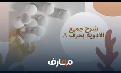 حفظ أدوية الصيدلية بالحروف