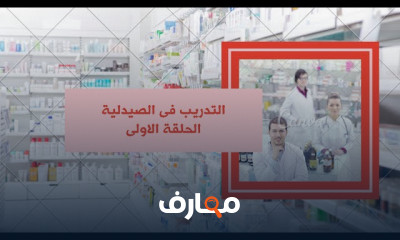 التدريب العملي في الصيدلية