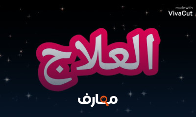 علاج حموضة المعدة بالأدوية