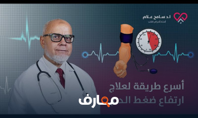 طريقة علاج ارتفاع ضغط الدم