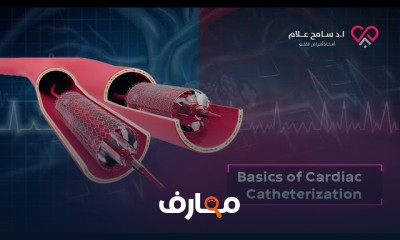 أساسيات القسطرة القلبية