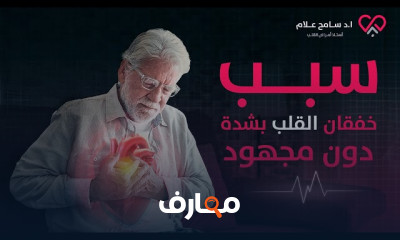 أسباب خفقان القلب المفاجئ