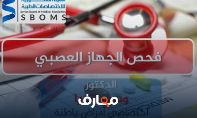 تشخيص اضطرابات الجهاز العصبي