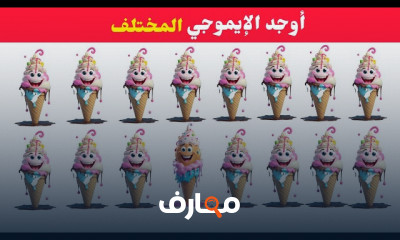 تحديات أوجد الإيموجي المختلف