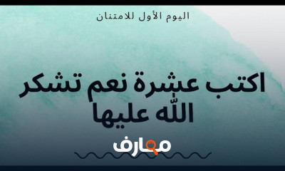 ممارسة تمارين الامتنان