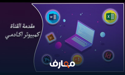الإعدادات الأساسية للكمبيوتر