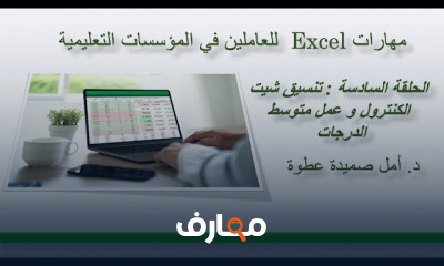 مهارات Excel للمعلمين