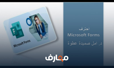 أساسيات Microsoft forms