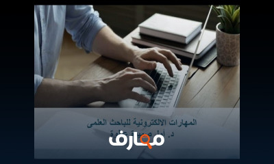 المهارات الالكترونية للباحث