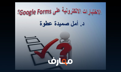 انشاء اختبار على Google forms