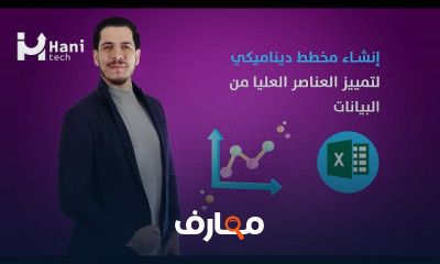 إنشاء مخططات ديناميكية في Excel