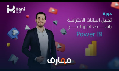 تحليل البيانات باستخدام Power BI